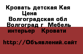 Кровать детская Кая › Цена ­ 7 110 - Волгоградская обл., Волгоград г. Мебель, интерьер » Кровати   